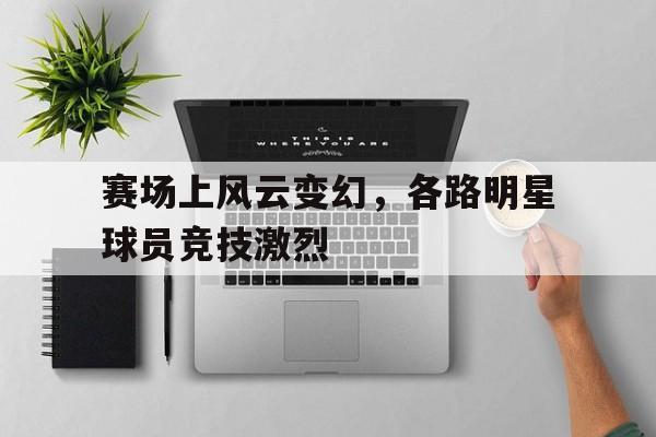 包含赛场上风云变幻，各路明星球员竞技激烈的词条