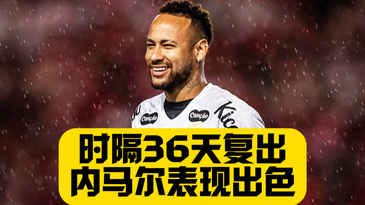 内马尔伤愈复出，状态火爆首场表现抢眼，西班牙队球迷欢呼！